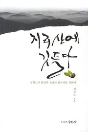 지리산에 깃들다