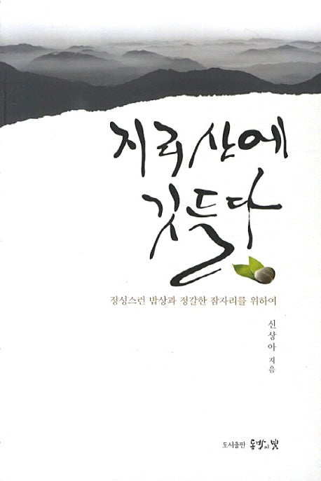 지리산에 깃들다