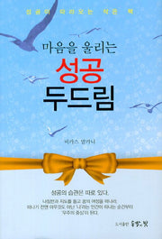 마음을 울리는 성공 두드림(양장본 HardCover)