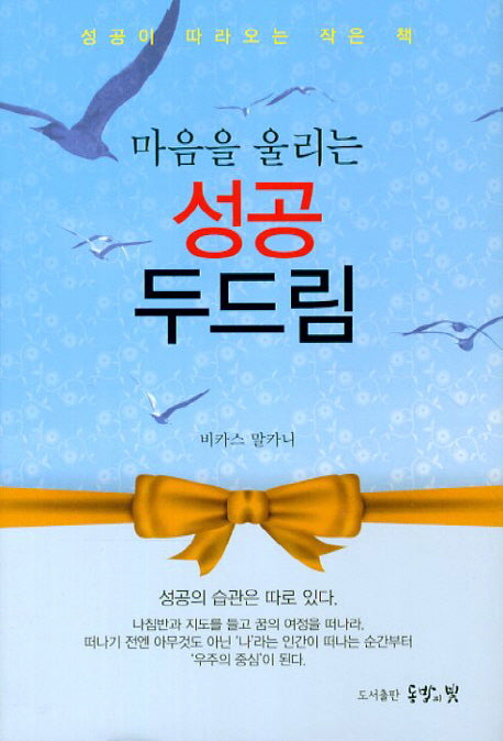 마음을 울리는 성공 두드림(양장본 HardCover)