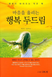 마음을 울리는 행복 두드림(양장본 HardCover)