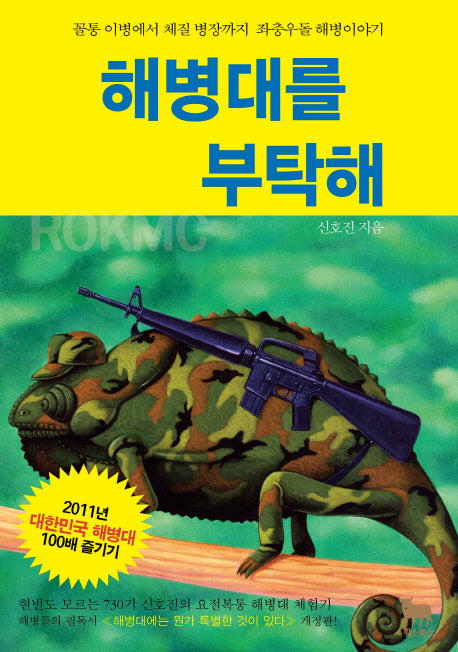 해병대를 부탁해