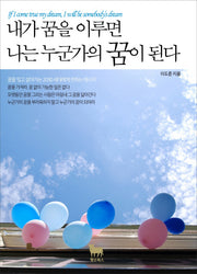 내가 꿈을 이루면 나는 누군가의 꿈이 된다(반양장)
