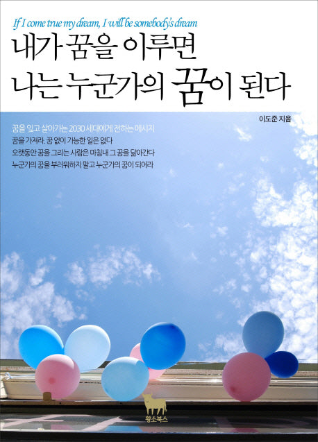내가 꿈을 이루면 나는 누군가의 꿈이 된다(반양장)