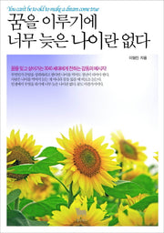 꿈을 이루기에 너무 늦은 나이란 없다