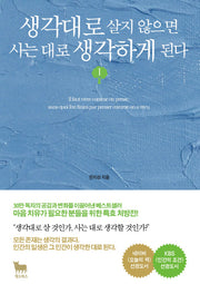 생각대로 살지 않으면 사는 대로 생각하게 된다 1
