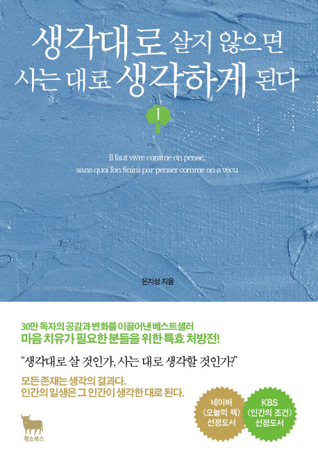 생각대로 살지 않으면 사는 대로 생각하게 된다 1