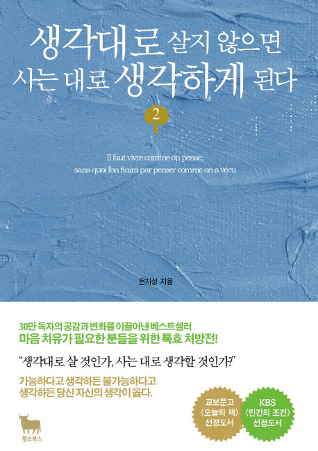 생각대로 살지 않으면 사는 대로 생각하게 된다 2