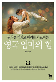 영국 엄마의 힘(원칙을 지키고 배려를 가르치는)