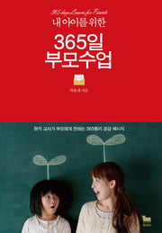 365일 부모수업(내 아이를 위한)