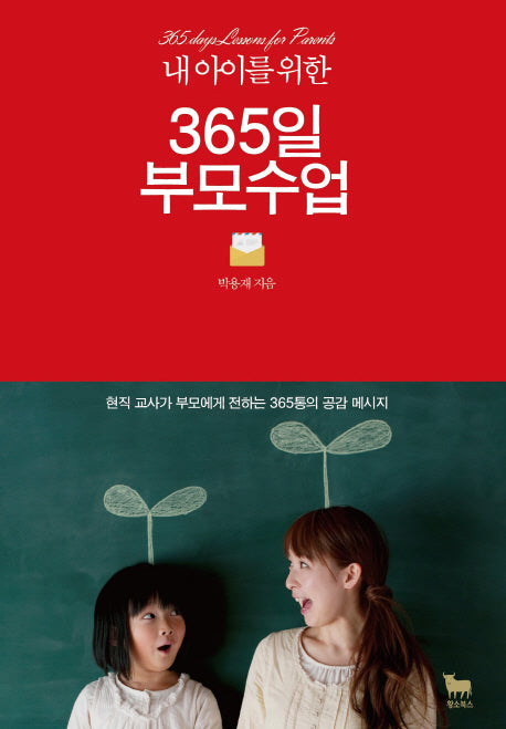 365일 부모수업(내 아이를 위한)