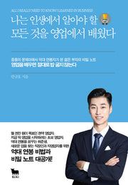 나는 인생에서 알아야 할 모든 것을 영업에서 배웠다