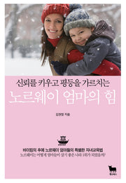 노르웨이 엄마의 힘(신뢰를 키우고 평등을 가르치는)(반양장)