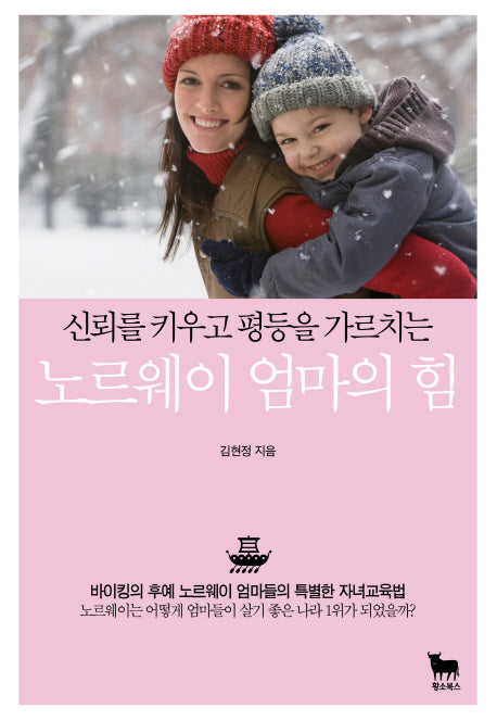 노르웨이 엄마의 힘(신뢰를 키우고 평등을 가르치는)(반양장)