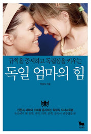 독일 엄마의 힘(규칙을 중시하고 독립심을 키우는)