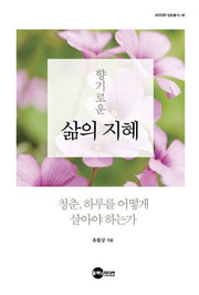 향기로운 삶의 지혜(KODEF 안보총서 48)