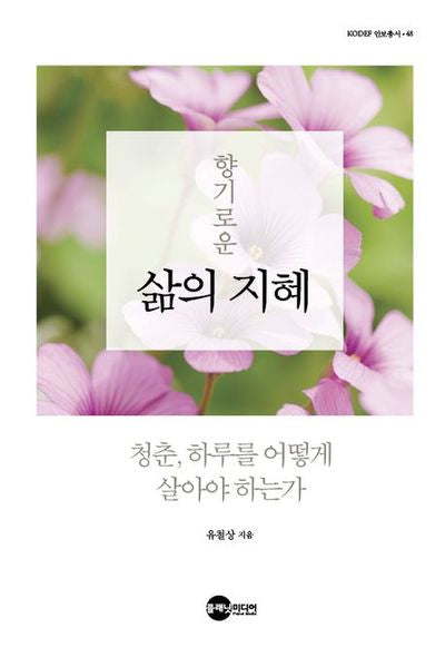 향기로운 삶의 지혜(KODEF 안보총서 48)