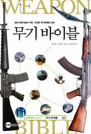 무기 바이블(BEMIL총서 2)
