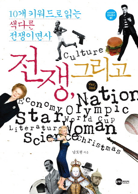 전쟁 그리고(KODEF 안보총서 51)