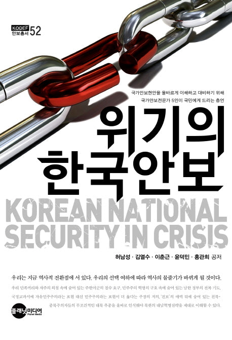 위기의 한국안보(KODEF 안보총서 52)