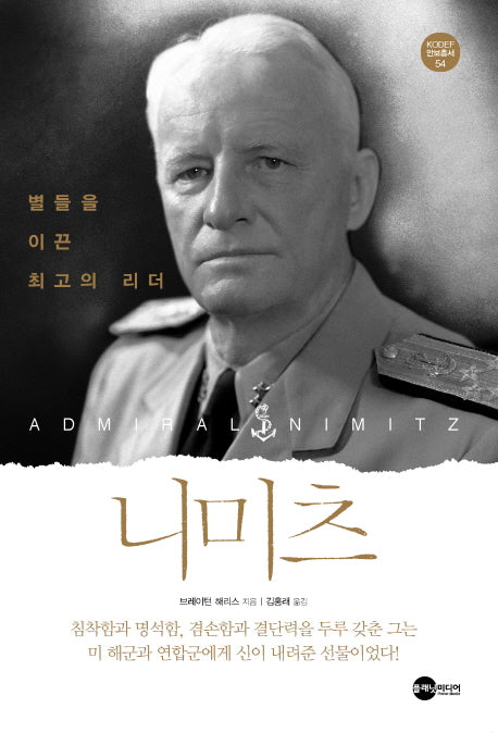 니미츠(KODEF 안보총서 54)