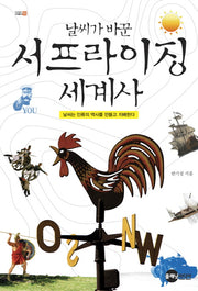 서프라이징 세계사(날씨가 바꾼)(KODEF 안보총서 56)