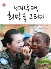 단비부대 희망을 그리다(KODEF 안보총서 58)