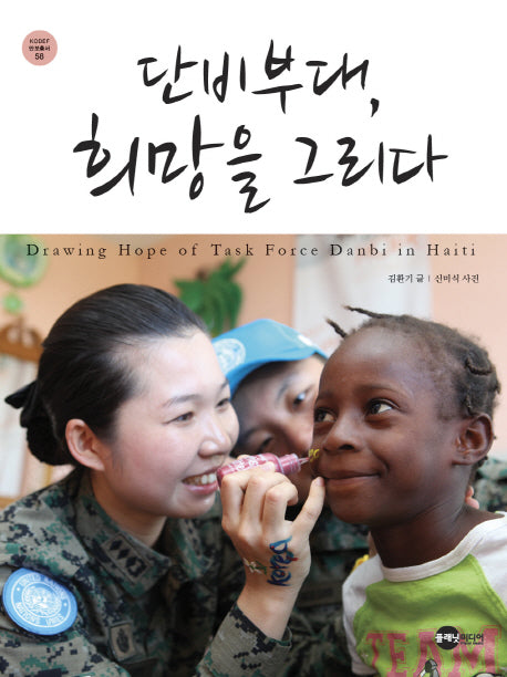 단비부대 희망을 그리다(KODEF 안보총서 58)