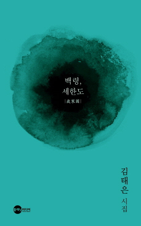 백령 세한도