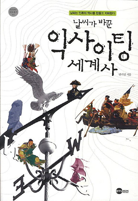 날씨가 바꾼 익사이팅 세계사(KODEF 안보총서 64)