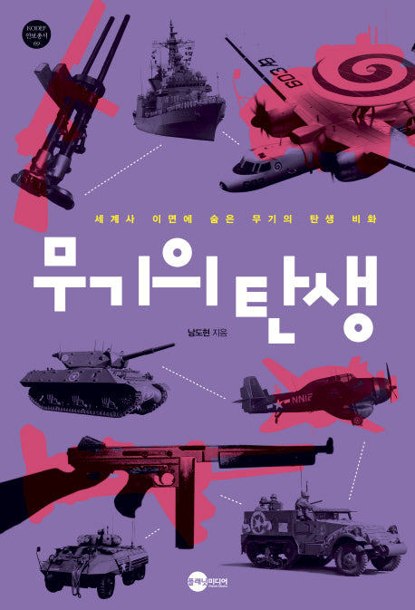 무기의 탄생(KODEF 안보총서 69)