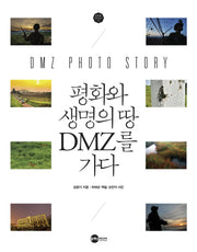 평화와 생명의 땅 DMZ를 가다(KODEF 안보총서 72)