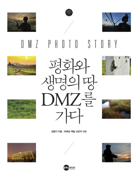 평화와 생명의 땅 DMZ를 가다(KODEF 안보총서 72)