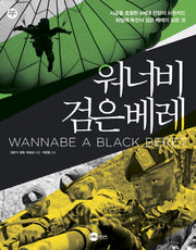 워너비 검은베레(KODEF 안보총서 75)