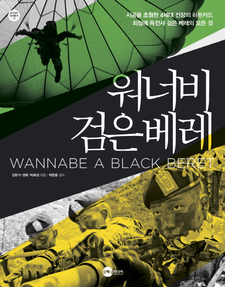 워너비 검은베레(KODEF 안보총서 75)