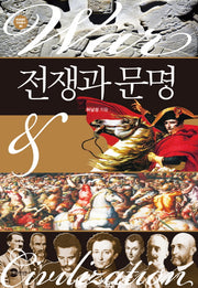 전쟁과 문명(KODEF 안보총서 80)