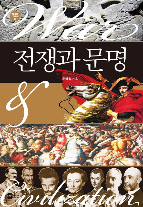 전쟁과 문명(KODEF 안보총서 80)
