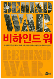 비하인드 워(KODEF 안보총서 81)