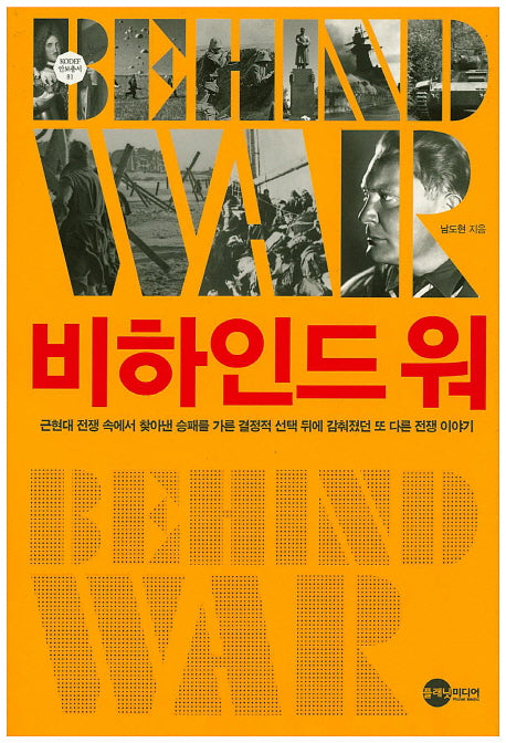비하인드 워(KODEF 안보총서 81)