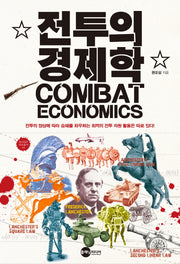 전투의 경제학(KODEF 안보총서 83)