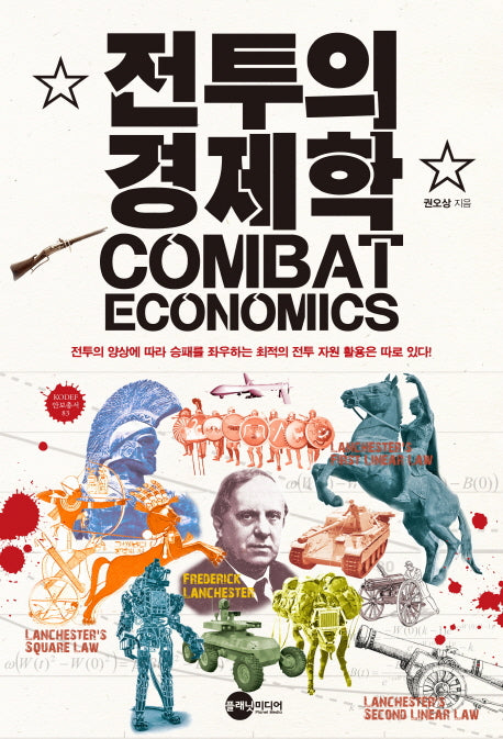 전투의 경제학(KODEF 안보총서 83)