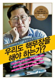우리도 핵무장을 해야 하는가?(BEMIL 총서 3)