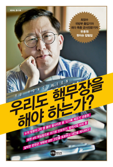 우리도 핵무장을 해야 하는가?(BEMIL 총서 3)