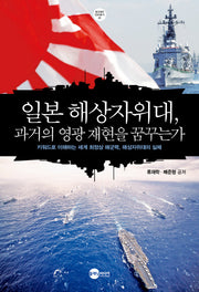 일본 해상자위대, 과거의 영광 재현을 꿈꾸는가(KODEF 안보총서 85)