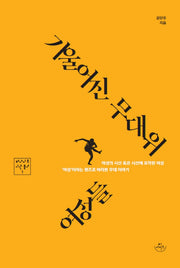 기울어진 무대 위 여성들(허사이트 시선총서 1)