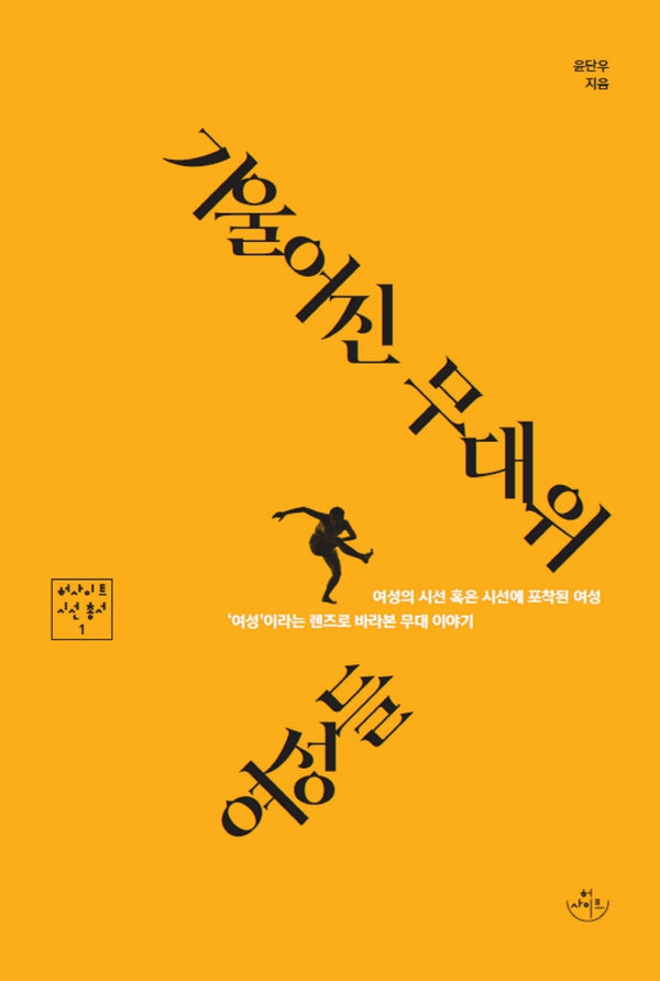 기울어진 무대 위 여성들(허사이트 시선총서 1)