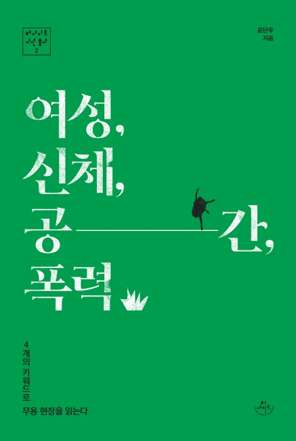 여성, 신체, 공간, 폭력(허사이트 시선총서 2)
