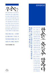 우리는 한번도 잠들지 않았다