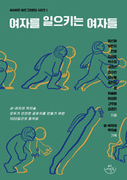 여자를 일으키는 여자들(허사이트 아트그라운딩 시리즈 1)