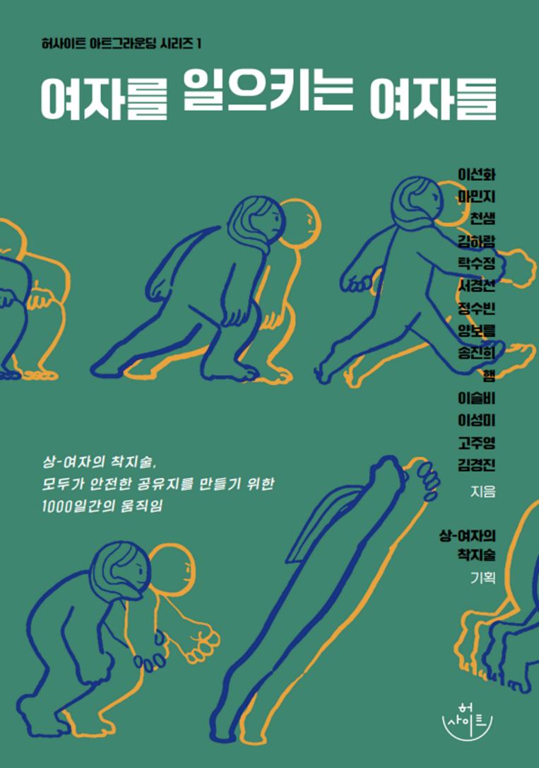 여자를 일으키는 여자들(허사이트 아트그라운딩 시리즈 1)